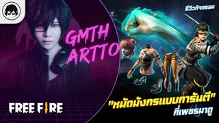 [Free Fire]EP.537 GM Artto รีวิวกิจกรรม "หมัดมังกรแบบการันตี" กี่เพชรมาดู