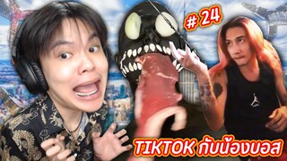 ดู TIKTOK กับน้องบอส #24 อยากดูสปายเด้อแมน 🕷️