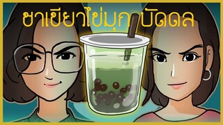ชาเขียวไข่มุกบัดดล