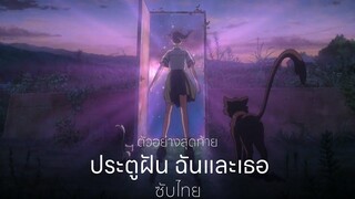 ตัวอย่างล่าสุด ประตูฝัน ฉันและเธอ Suzume no Tojimari Trailer【ซับไทย】