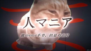 【手书稿件片段/人マニア】猫meme手书，但是十秒后正片