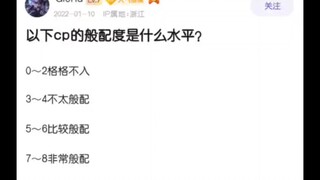 哪对CP最般配？