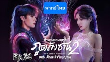 34ตำนานจอมยุทธ์ภูตถังซาน2