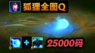 狐狸全图Q：25000码，从上路飞到下路！(铁男轮回绝境BUG)