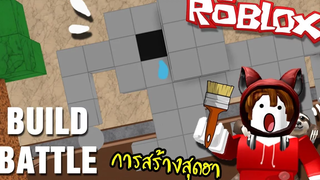 การสร้างสุดฮา จิตนาการหลุดโลก Roblox