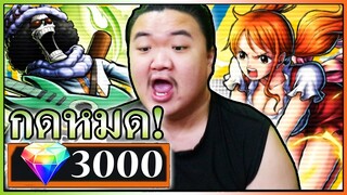 3000เปรส บรู๊ค นามิ โฮลเค้ก กดหมดMAXเอาให้LV100 - OPBR