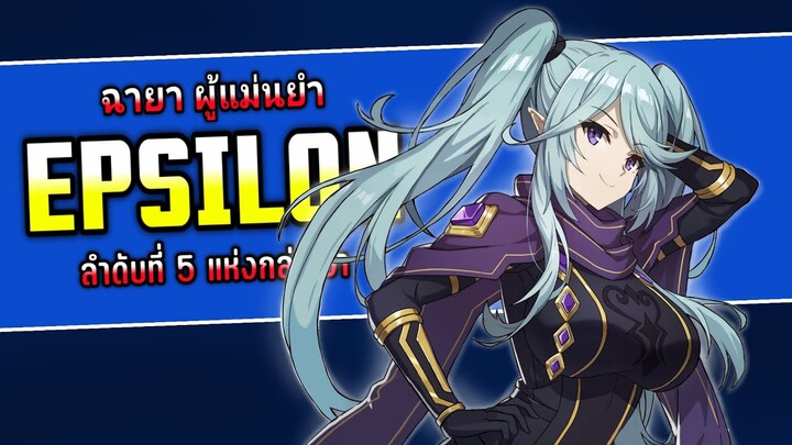 Epsilon ผู้แม่นยำ ลำดับที่ 5 แห่งชาโดว์การ์เดน | ชีวิตไม่ต้องเด่น ขอแค่เป็นเทพในเงา