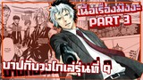 บาปกับวงโกเล่รุ่นที่ 9【รีบอร์น!】เนื้อเรื่องมังงะ | PART3