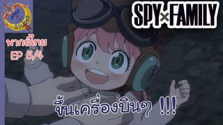 SPY X FAMILY EP 5 พากย์ไทย (4/5)