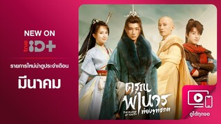 TrueID+ What's New | หนัง ซีรีส์ เดือนมีนาคม 2023 ที่ทรูไอดี พลัส