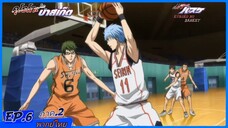 ตอนที่.6/25.คุโรโกะ โนะ บาสเก็ต ภาค.2.(พากย์ไทย).KUROKO NO BASKET 2ND SEASON