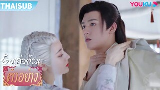 ตัวอย่าง | อันเล่อจ้วน The Legend of AnLe EP38 | ตี๋ลี่เร่อปา / กงจวิ้น | YOUKU