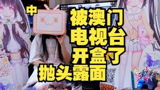 首个被电视台开盒的虚拟主播(澳广视-动漫人)中