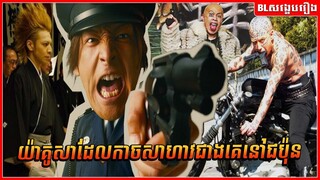 យ៉ាគូសាដែលកាចសាហាវជាងគេនៅជប៉ុន ឈ្មោះថាអាទន់ | The Mole Song