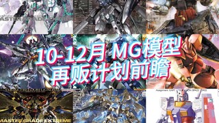 万代2024年10-12月 MG模型 再贩计划前瞻！MGEX一角驴来了！还有MG马格南、钢坦克等！