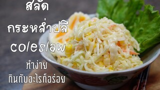 โคลสลอว์ สลัดกระหล่ำปลี สูตรง่ายๆ(Engsub)(Recipe)Easy homemade coleslaw