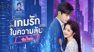 เกมรัก ในความลับ ซับไทย ตอนที่ 6