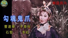 《粵語長片 》กรงเล็บผี 勾魂鬼爪 (1963)｜曹達華 _ 于素秋 _ 石堅 _ 李紅 _ 導演：黃鶴聲 _ 香港電影 _ 香港粵語電影 _ 粵語中字