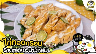 พี่หมีแจกสูตร "ไก่ทอดกรอบราดซอสมะนาวหอม" ไก่ทอดกร๊อบกรอบ หอมครีมมะนาว | หมีมีหม้อ