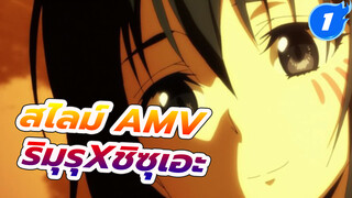 (ฉากซึ้งๆ/มือใหม่หัดทำ/AMV )
การพบกันของริมูรุและชิซุเอะ_1