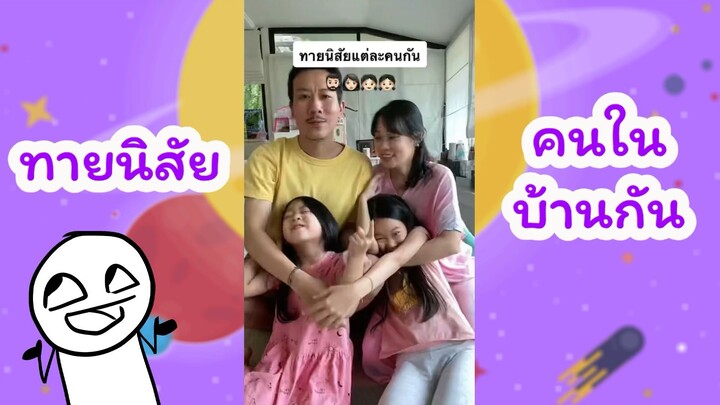 ทายนิสัยคนในบ้าน