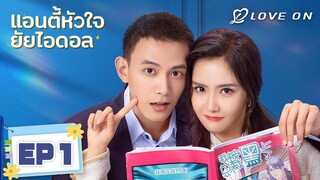 【พากย์ไทย】EP01🍬หวังอี้จิ่น & เติ้งไค | แอนตี้หัวใจยัยไอดอล