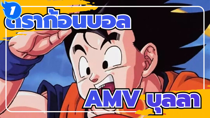 ดราก้อนบอลAMV
บุลลา /มหากาพย์ 4 นาที / มิกซ์การตัดต่อ_1