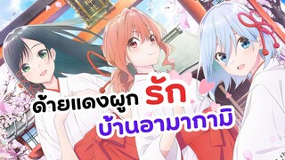 ต้องแต่งงานกับลูกสาวเจ้าอาวาสจริงหรอ!? ด้ายแดงผูกรักบ้านฮามากามิ | Amagami san Chi no Enmusubi