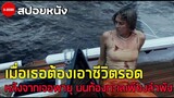 สปอยหนัง| เมื่อเธอต้องเอาชีวิตรอดกลางทะเล หลังโดนพายุเข้าถล่ม - รักเธอฝ่าเฮอร์ริเคน