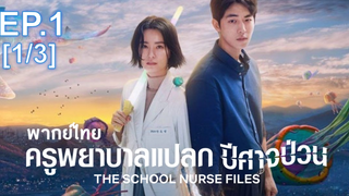 มาแรง🔥The School Nurse Files (2020) ครูพยาบาลแปลก ปีศาจป่วน EP1_1