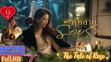 กุหลาบร้อยรัก The Tale of Rose  EP12 HD1080P พากย์ไทย [2024]