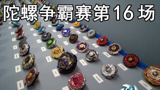 陀螺争霸赛第16场淘汰赛240进120（1V1混战级冠军杯)