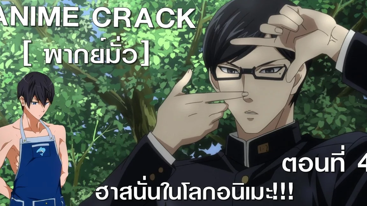 Anime Crack 4 ฮา!!!สนั่นโลกในอนิเมะ!! พากย์มั่ว ตอนที่ 4