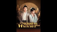 [ซับไทย] การกลับบ้านของพระราชา EP.07 #ละครสั้น