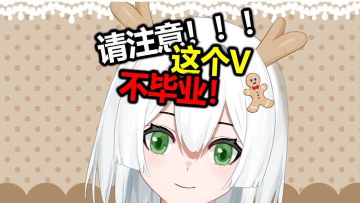【是小V，但永不毕业！】只有一个观众也会坚持的V你会喜欢么？