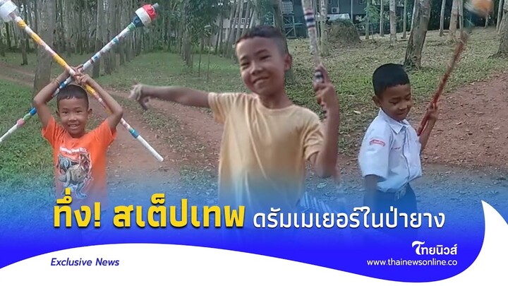 สเต็ปเทพ ดรัมเมเยอร์ 8 ขวบ ควงคฑาฉ่ำกลางป่ายาง|Thainews - ไทยนิวส์|Exclusive News2-23-SS