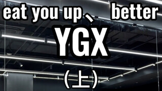 【分解】【YGX】街头女战士eat you up、better动作最还原的分解来啦！！！