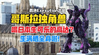 喝了日本生可乐的独角兽高达？裁决工作室Execution 裂变巨兽系列哥斯拉独角兽高达gk雕像开箱！【B神模玩】