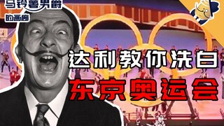 【男爵画廊】三招，盘活东京奥运会？！