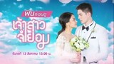 Jao Sao Jum Yorm (Unwilling Bride) Ep.13