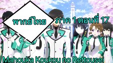 Mahouka Koukou no Rettousei ตอนที่ 17 พากย์ไทย