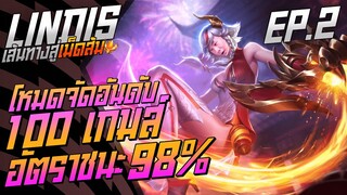 Rov: Lindisป่า อัตราชนะ 98% เส้นทางสู่เม็ดส้ม Ep.2