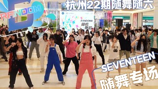 【SEVENTEEN】孙悟空火速上随机！super花果山随舞现场~17首次曲一跳到底！ RANDOM6随机舞蹈杭州22期