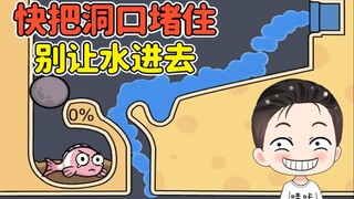 小鱼要渴死了？快把洞口堵住，别让水进去！
