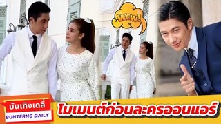 โมเมนต์น่ารัก!!! "แจม รชตะ - วิว วรรณรท" เหมันต์ตะวันรอน...เคมีลงตัว