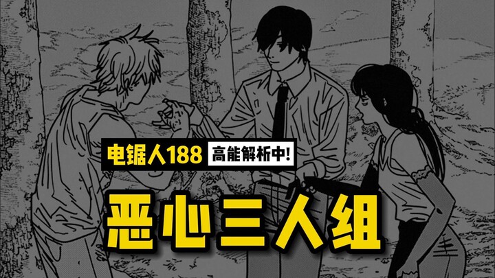 出来了！恶心三人组正式成立！ | 电锯人188 话讲漫  | 电锯人第二季91集