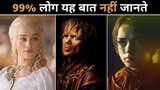 Game Of Thrones की अनसुनी बातें | Amazing Facts About Game Of Thrones In Hindi #shorts