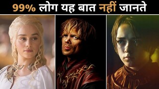 Game Of Thrones की अनसुनी बातें | Amazing Facts About Game Of Thrones In Hindi #shorts
