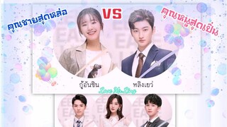 ป่วนรักคุณชายหลิง ตอนที่8