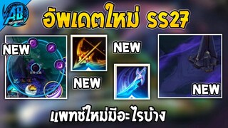 Rov : ด่วน!รวมอัพเดต สิ่งที่ควรรู้ในแพทช์ใหม่ SS27